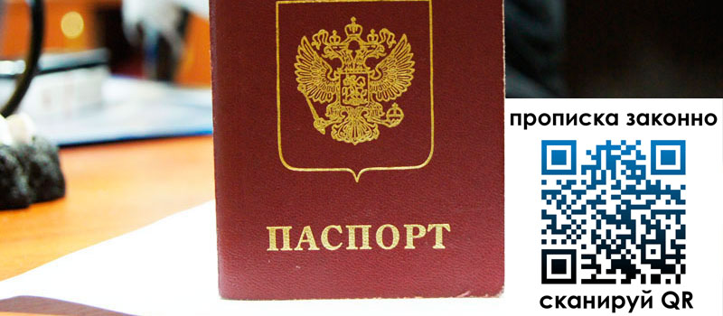 прописка в Раменском